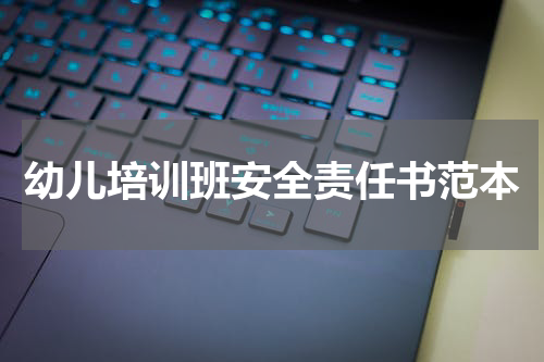 幼儿培训班安全责任书范本