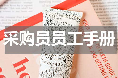 采购员员工手册