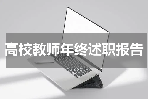 高校教师年终述职报告