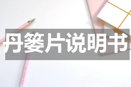 丹篓片说明书