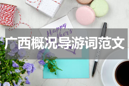广西概况导游词范文