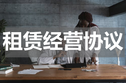 租赁经营协议