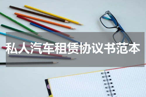 私人汽车租赁协议书范本
