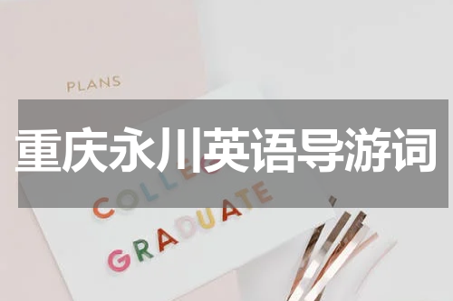 重庆永川英语导游词