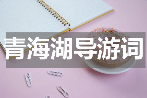 青海湖导游词