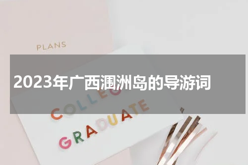 2023年广西涠洲岛的导游词