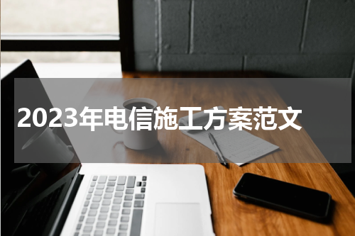2023年电信施工方案范文