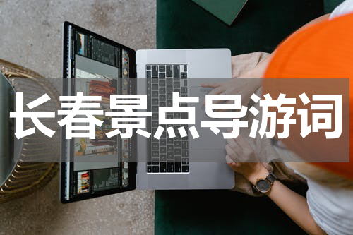 长春景点导游词