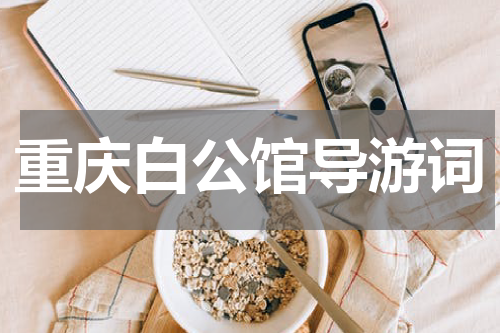 重庆白公馆导游词