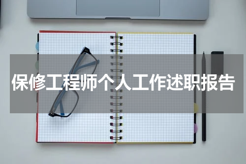 保修工程师个人工作述职报告