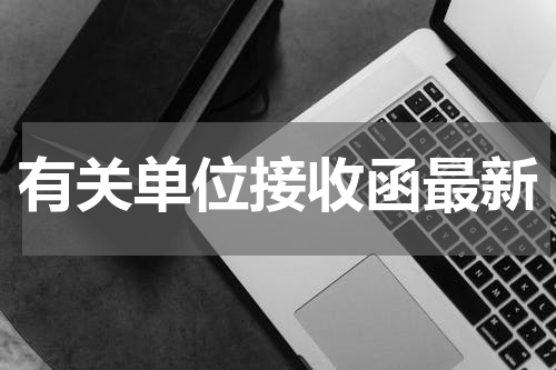 有关单位接收函最新