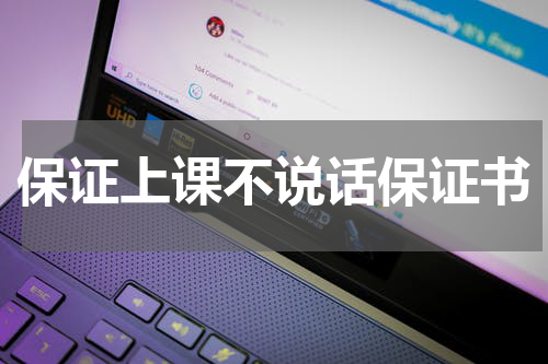 保证上课不说话保证书