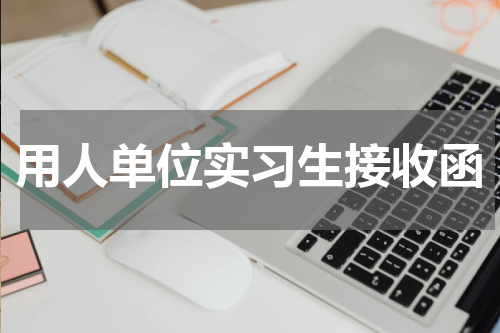用人单位实习生接收函