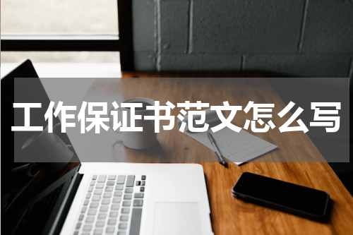工作保证书范文怎么写