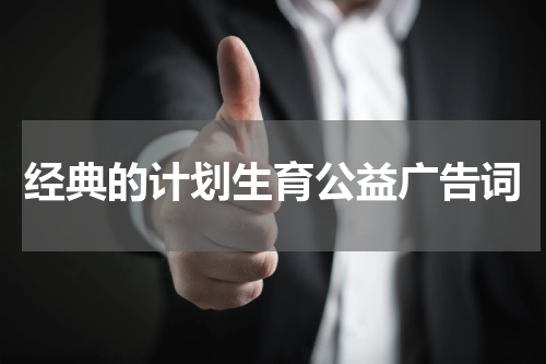 经典的计划生育公益广告词