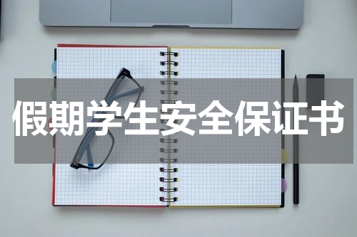 假期学生安全保证书