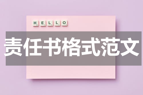 责任书格式范文