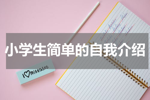 小学生简单的自我介绍