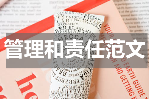 管理和责任范文