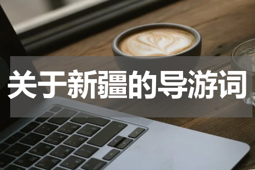 关于新疆的导游词