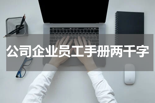 公司企业员工手册两千字