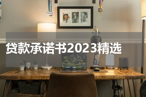 贷款承诺书2023精选