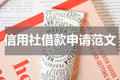 信用社借款申请范文