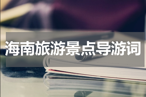 海南旅游景点导游词