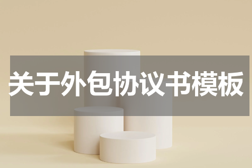 关于外包协议书模板