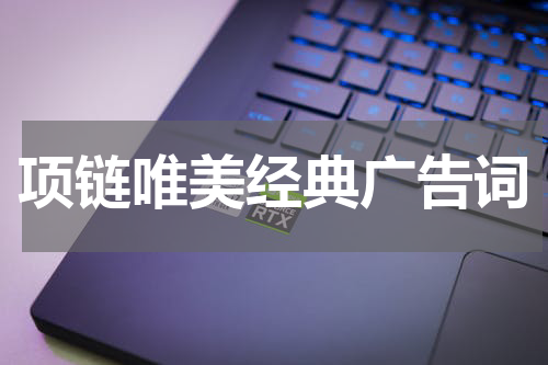 项链唯美经典广告词