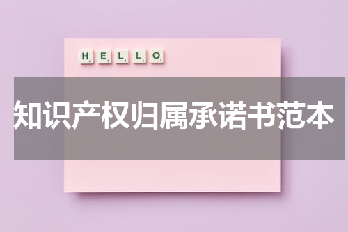 知识产权归属承诺书范本