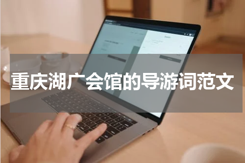 重庆湖广会馆的导游词范文