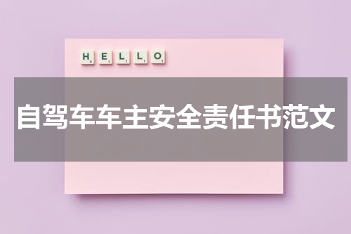 自驾车车主安全责任书范文