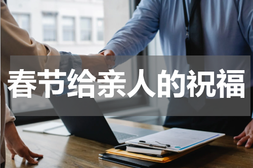 春节给亲人的祝福