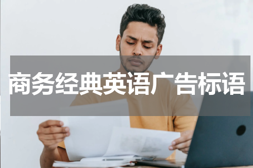 商务经典英语广告标语