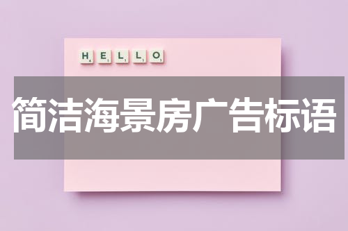 简洁海景房广告标语