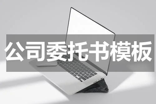 公司委托书模板
