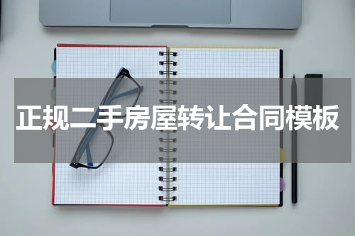 正规二手房屋转让合同模板