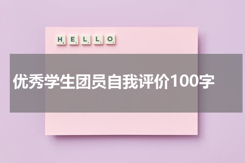 优秀学生团员自我评价100字