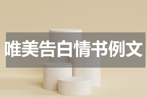 唯美告白情书例文