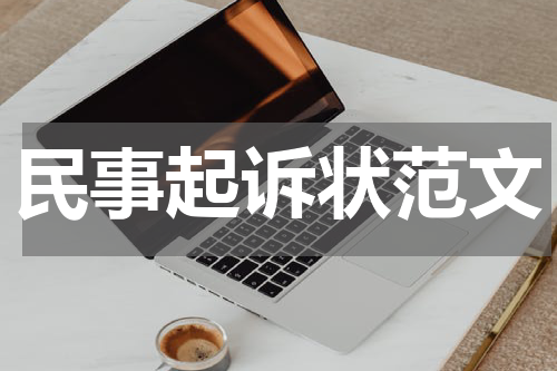 民事起诉状范文