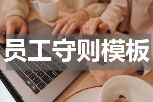 员工守则模板
