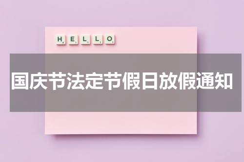 国庆节法定节假日放假通知