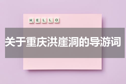 关于重庆洪崖洞的导游词
