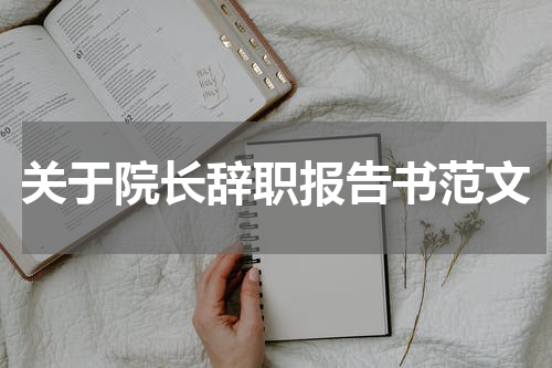 关于院长辞职报告书范文