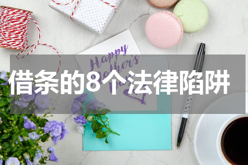 借条的8个法律陷阱