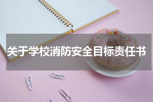 关于学校消防安全目标责任书