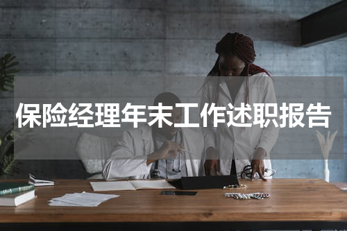 保险经理年末工作述职报告