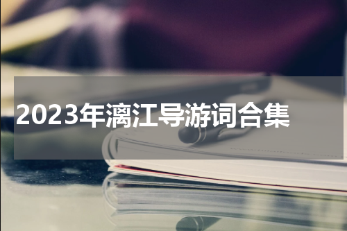 2023年漓江导游词合集