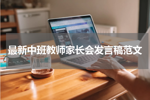 最新中班教师家长会发言稿范文